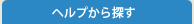 ヘルプから探す