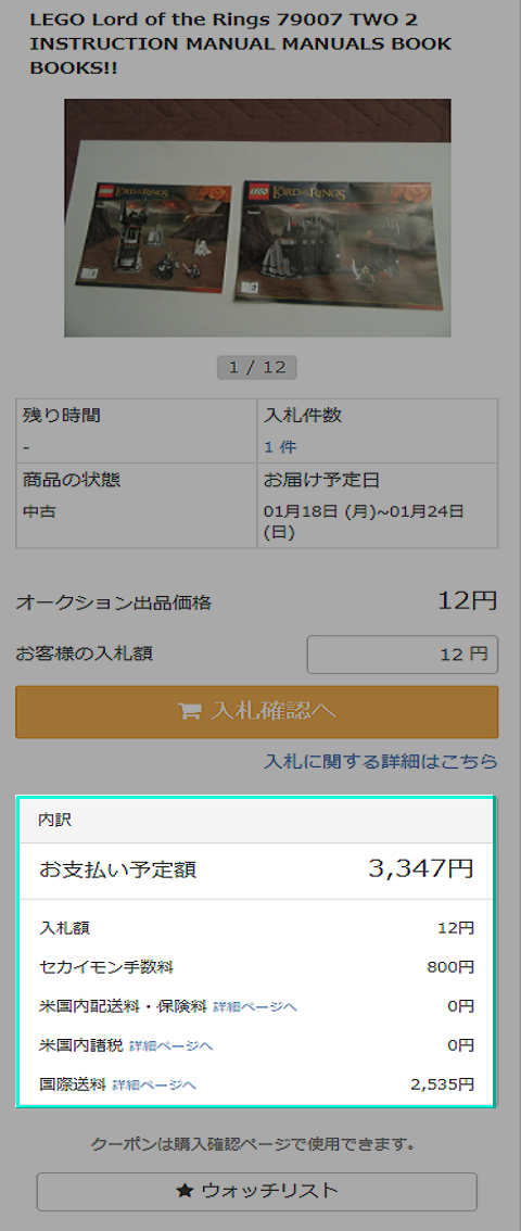 入札・購入(落札)金額の内訳の見方