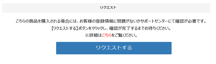 リクエストが必要な商品について